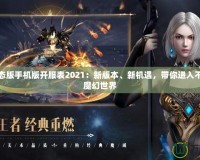 魔域變態(tài)版手機(jī)版開(kāi)服表2021：新版本、新機(jī)遇，帶你進(jìn)入不一樣的魔幻世界