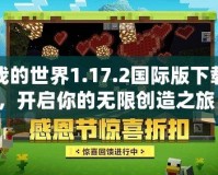 我的世界1.17.2國際版下載，開啟你的無限創(chuàng)造之旅！