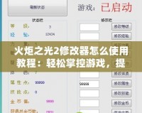 火炬之光2修改器怎么使用教程：輕松掌控游戲，提升體驗