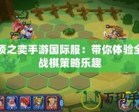 云頂之奕手游國際服：帶你體驗(yàn)全新戰(zhàn)棋策略樂趣