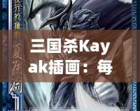 三國(guó)殺Kayak插畫：每一幅都是一段傳奇