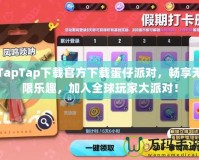 TapTap下載官方下載蛋仔派對，暢享無限樂趣，加入全球玩家大派對！