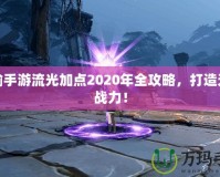 天諭手游流光加點2020年全攻略，打造無敵戰(zhàn)力！