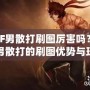 DNF男散打刷圖厲害嗎？探索男散打的刷圖優(yōu)勢(shì)與玩法