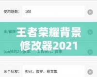 王者榮耀背景修改器2021：個(gè)性化你的游戲世界，打造專屬體驗(yàn)