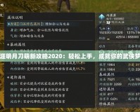 天涯明月刀萌新攻略2020：輕松上手，成就你的武俠夢(mèng)想