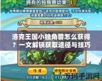 洛克王國小獨(dú)角獸怎么獲得？一文解鎖獲取途徑與技巧！