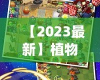 【2023最新】植物大戰(zhàn)僵尸2內(nèi)購破解版下載，暢享無限資源，升級體驗(yàn)提升！