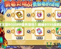 洛克王國BOSSPP值有限嗎？揭秘BOSS戰(zhàn)的真相