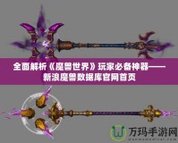 全面解析《魔獸世界》玩家必備神器——新浪魔獸數(shù)據(jù)庫官網(wǎng)首頁