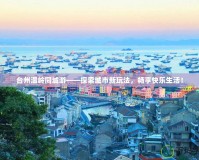 臺(tái)州溫嶺同城游——探索城市新玩法，暢享快樂生活！