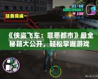 《俠盜飛車：罪惡都市》最全秘籍大公開，輕松掌握游戲秘籍，暢享都市冒險！