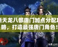 新天龍八部唐門加點(diǎn)分配攻略，打造最強(qiáng)唐門角色！