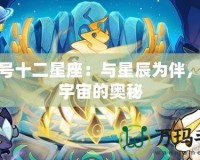 賽爾號十二星座：與星辰為伴，探索宇宙的奧秘