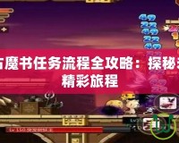 冒險島上古魔書任務(wù)流程全攻略：探秘未知魔力的精彩旅程