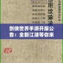 劍俠世界手游開服公告：全新江湖等你來戰(zhàn)，熱血開局，俠義共舞！