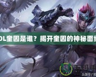 LOL奎因是誰(shuí)？揭開(kāi)奎因的神秘面紗！