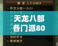 天龍八部各門派80技能詳解，掌握絕世武技，制霸江湖！