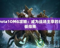 Dota1OMG攻略：成為戰(zhàn)場主宰的終極指南