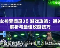 《女神異聞錄3》游戲攻略：通關(guān)全解析與最佳攻略技巧