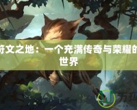 探秘符文之地：一個(gè)充滿傳奇與榮耀的虛擬世界