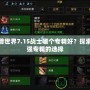 魔獸世界7.15戰(zhàn)士哪個專精好？探索最強專精的選擇