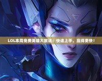 LOL本周免費(fèi)英雄大放送：快速上手，贏得更快！