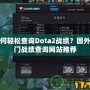 如何輕松查詢Dota2戰(zhàn)績？國外熱門戰(zhàn)績查詢網(wǎng)站推薦