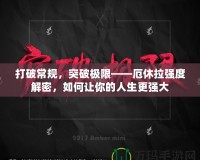 打破常規(guī)，突破極限——厄休拉強度解密，如何讓你的人生更強大