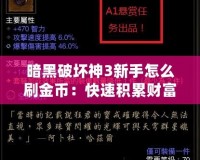 暗黑破壞神3新手怎么刷金幣：快速積累財富的秘訣