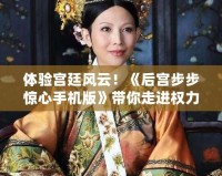 體驗(yàn)宮廷風(fēng)云！《后宮步步驚心手機(jī)版》帶你走進(jìn)權(quán)力的博弈