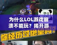 為什么LOL游戲崩潰不能玩？揭開游戲崩潰的背后原因與解決方法