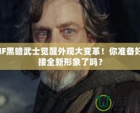 DNF黑暗武士覺醒外觀大變革！你準(zhǔn)備好迎接全新形象了嗎？