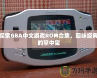 探索GBA中文游戲ROM合集，回味經(jīng)典的掌中寶