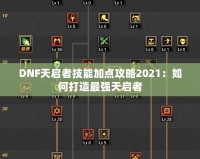 DNF天啟者技能加點(diǎn)攻略2021：如何打造最強(qiáng)天啟者