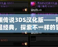 深淵傳說(shuō)3DS漢化版——帶你重溫經(jīng)典，探索不一樣的冒險(xiǎn)之旅