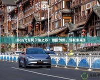 《qq飛車阿爾法之芯：破圈創(chuàng)新，駕馭未來(lái)》