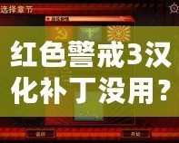 紅色警戒3漢化補丁沒用？破解困擾與解決方案解析