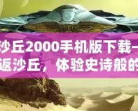 《沙丘2000手機(jī)版下載——重返沙丘，體驗(yàn)史詩般的未來冒險(xiǎn)》