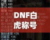 DNF白虎稱號多少錢一個？讓你輕松了解白虎稱號的市場行情與價值