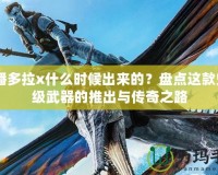 CF潘多拉x什么時(shí)候出來(lái)的？盤點(diǎn)這款史詩(shī)級(jí)武器的推出與傳奇之路