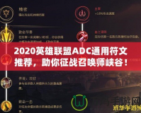 2020英雄聯(lián)盟ADC通用符文推薦，助你征戰(zhàn)召喚師峽谷！