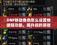 DNF移動(dòng)角色怎么設(shè)置快捷鍵功能，提升你的游戲體驗(yàn)！