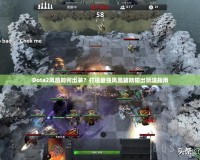 Dota2鳳凰如何出裝？打造最強(qiáng)鳳凰輔助輸出玩法指南