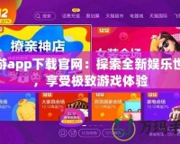 貓游app下載官網(wǎng)：探索全新娛樂世界，享受極致游戲體驗(yàn)