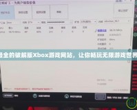 最全的破解版Xbox游戲網(wǎng)站，讓你暢玩無(wú)限游戲世界！