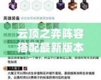 云頂之弈陣容搭配最新版本2024：點(diǎn)舞賈克斯讓你制霸戰(zhàn)場！