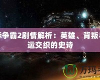 星際爭霸2劇情解析：英雄、背叛與命運(yùn)交織的史詩