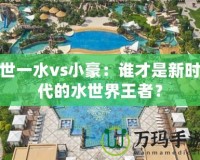 世一水vs小豪：誰(shuí)才是新時(shí)代的水世界王者？