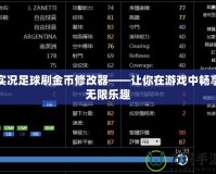 實況足球刷金幣修改器——讓你在游戲中暢享無限樂趣